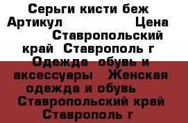  Серьги-кисти(беж)	 Артикул: kist_76-40	 › Цена ­ 450 - Ставропольский край, Ставрополь г. Одежда, обувь и аксессуары » Женская одежда и обувь   . Ставропольский край,Ставрополь г.